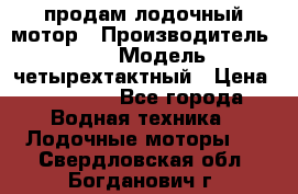 продам лодочный мотор › Производитель ­ HDX › Модель ­ четырехтактный › Цена ­ 40 000 - Все города Водная техника » Лодочные моторы   . Свердловская обл.,Богданович г.